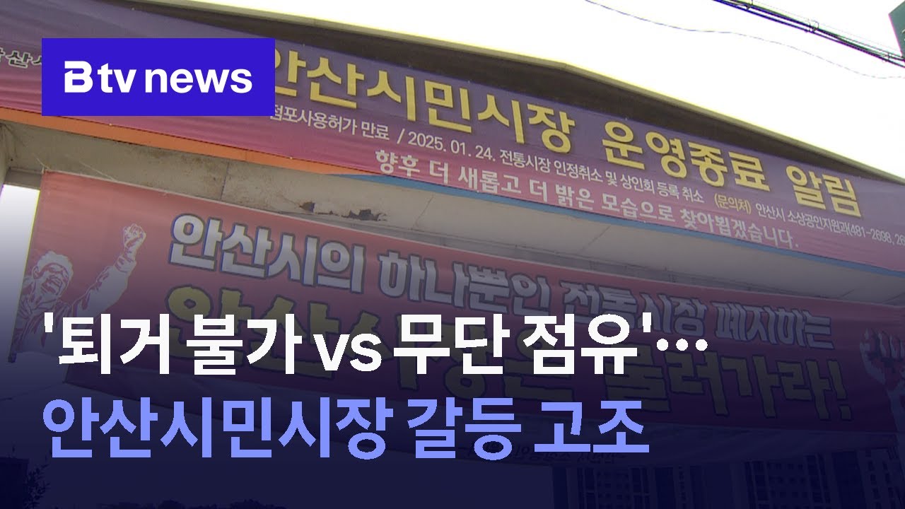 '퇴거 불가 vs 무단 점유'…안산시민시장 갈등 고조
