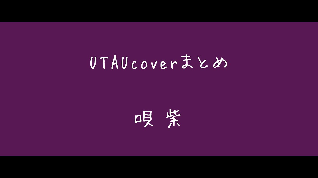 【紫/単独音】UTAUcoverまとめ