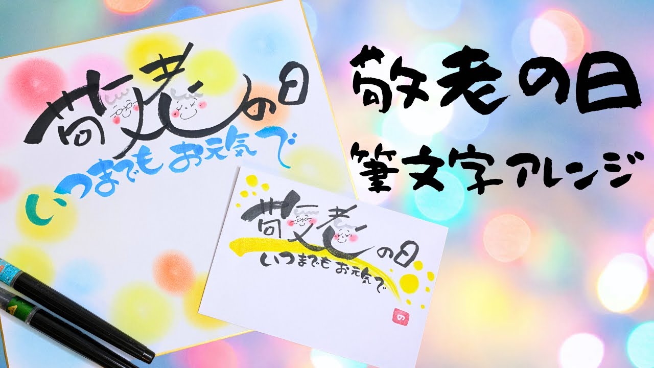 【もうすぐ敬老の日】筆文字アレンジのやり方