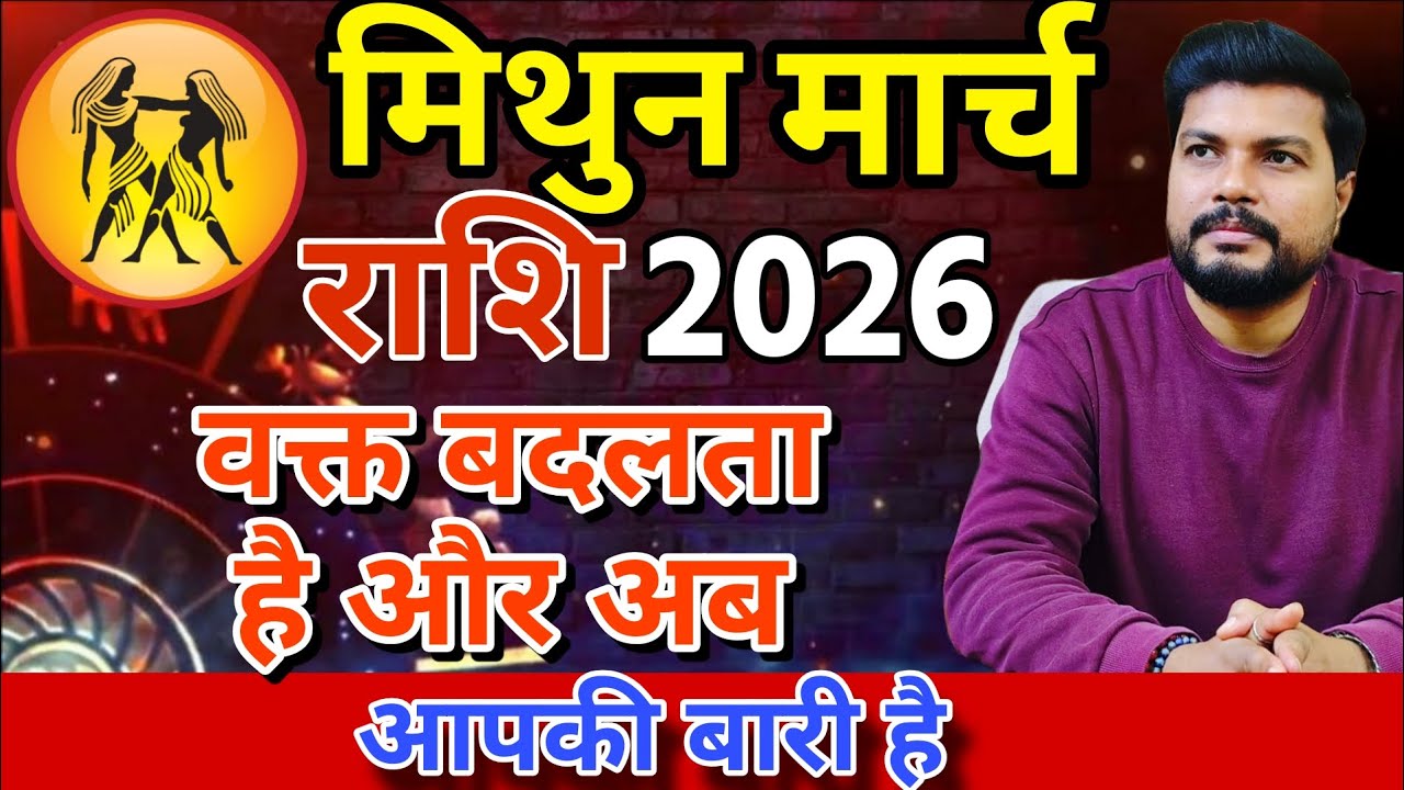 Gemini Mithun Rashi | March 2026 Vaqt Badal Ta Hai aur ab Apki Baari hai . 