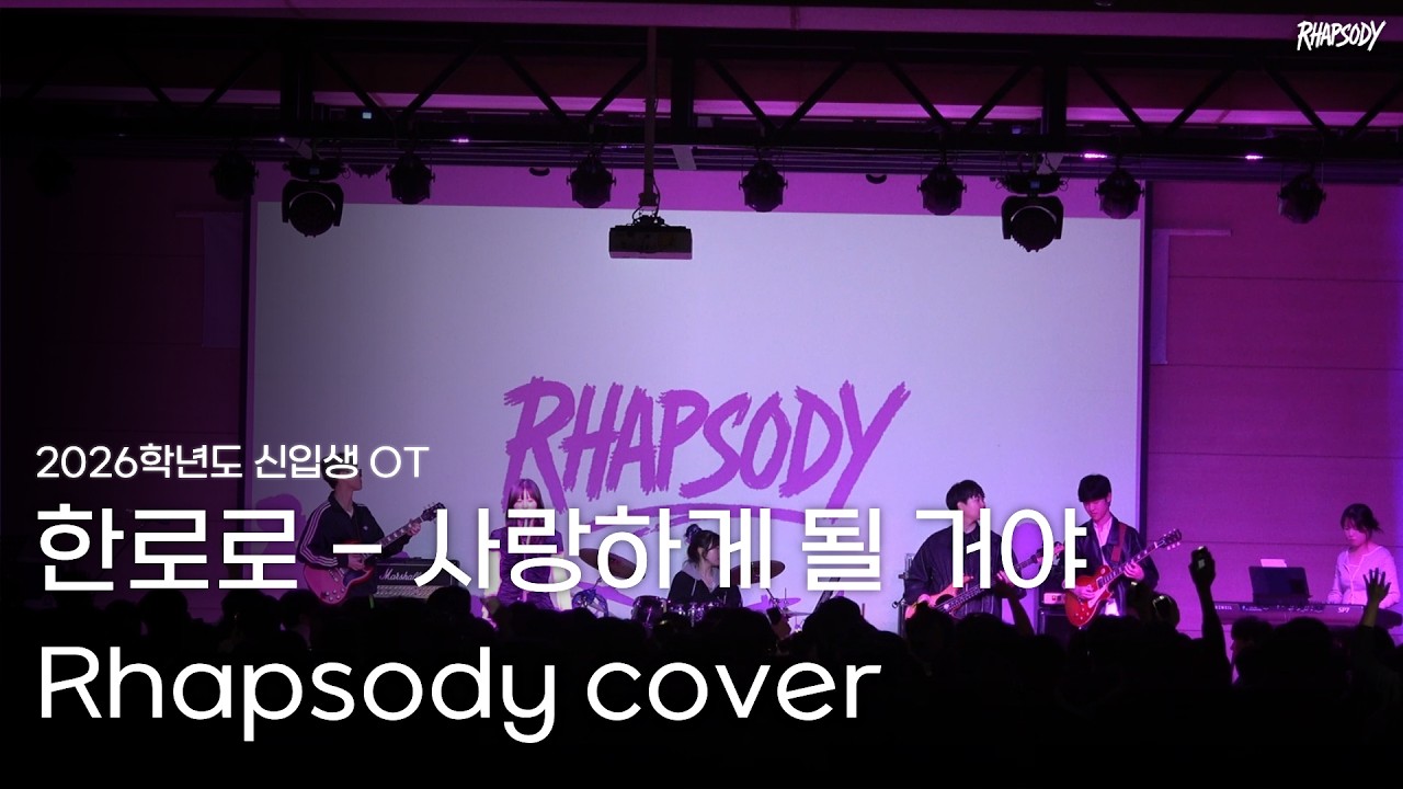 [2026 새내기 배움터 OT 공연] 한로로 - 사랑하게 될 거야 (Rhapsody cover)