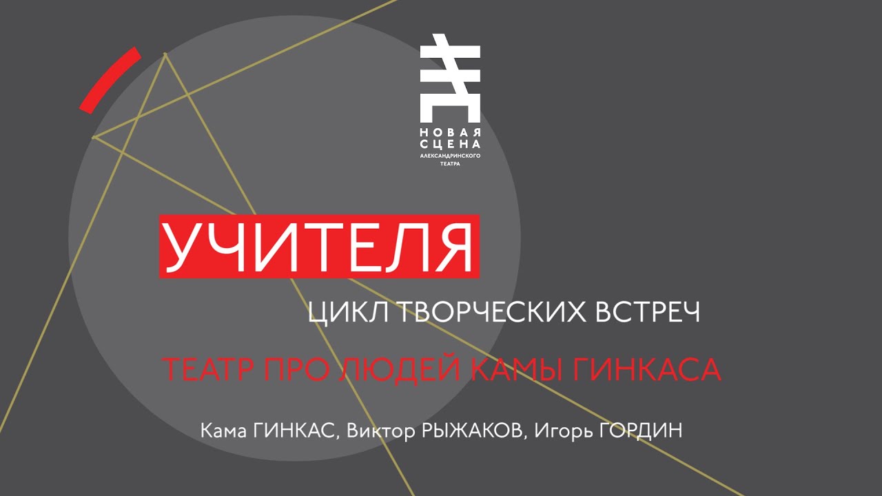 Театр про людей Камы Гинкаса