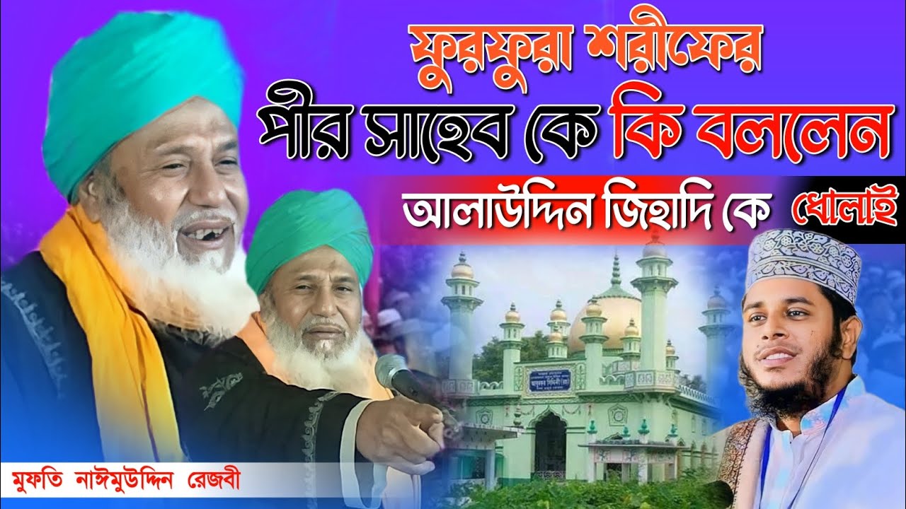 ফুরফুরা শরীফ ভুল || আলাউদ্দিন জিহাদী কে ধোলাই || মুফতি নাঈমুউদ্দিন রেজবী || Mufti Naeemuddin Razbi
