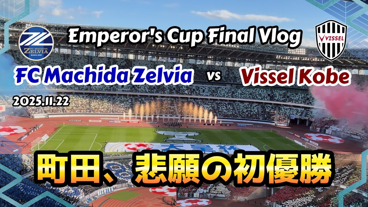 【観戦Vlog】天皇杯決勝！FC町田ゼルビアvsヴィッセル神戸【🐦天空の城の天下取り🐮】