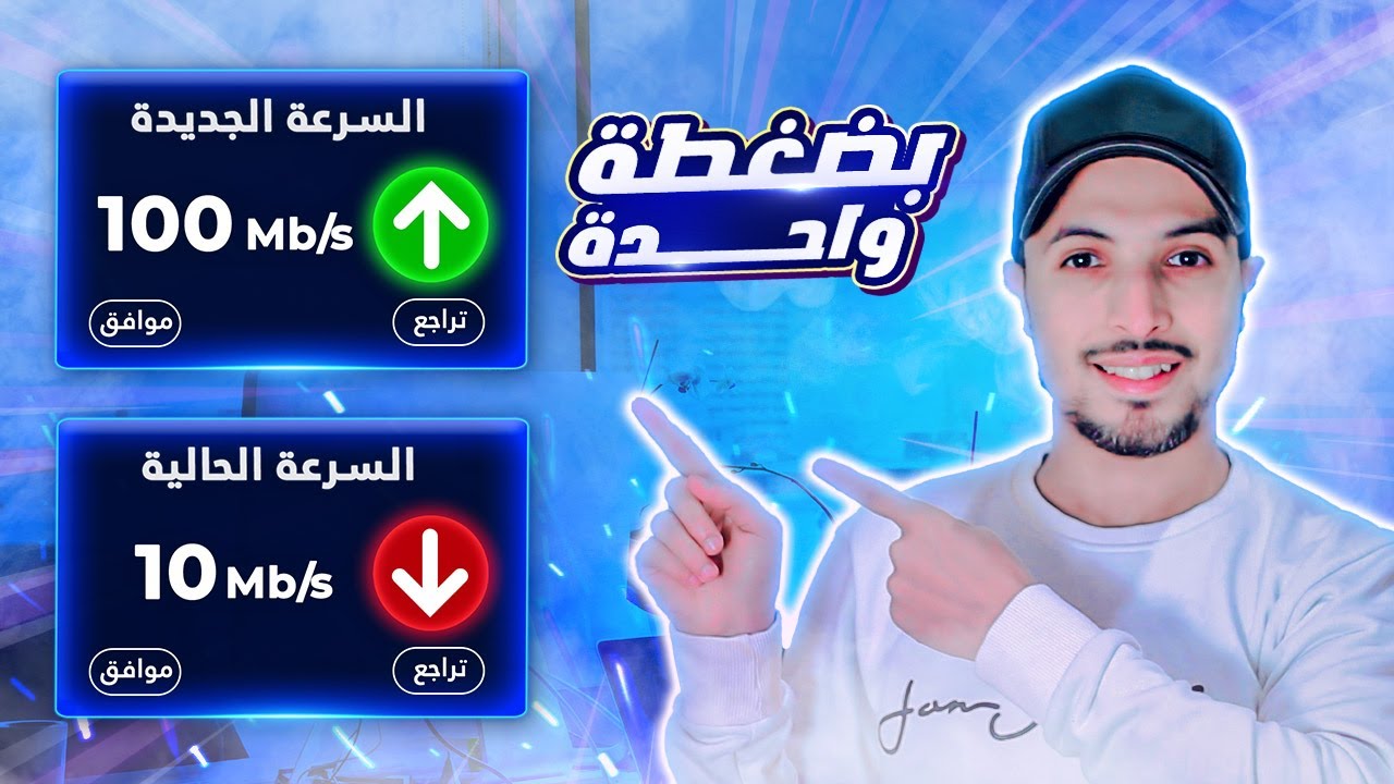 طريقة زيادة سرعة الانترنت 2026 | زيادة سرعة الواي فاي 2026 | زيادة سرعة النت 2026