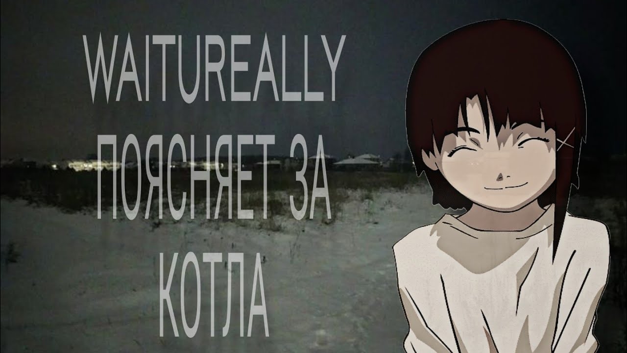 WAITUREALLY ПОЯСНЯЕТ ЗА КОТЛА НА СВОЕМ РЕЙТИНГЕ | свага имеется
