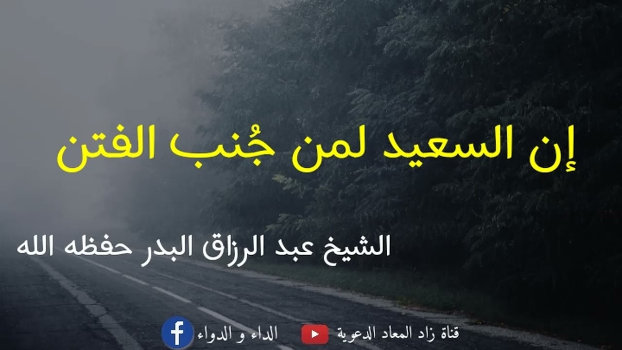 إن السعيد لمن جُنب الفتن - الشيخ عبد الرزاق البدر حفظه الله.