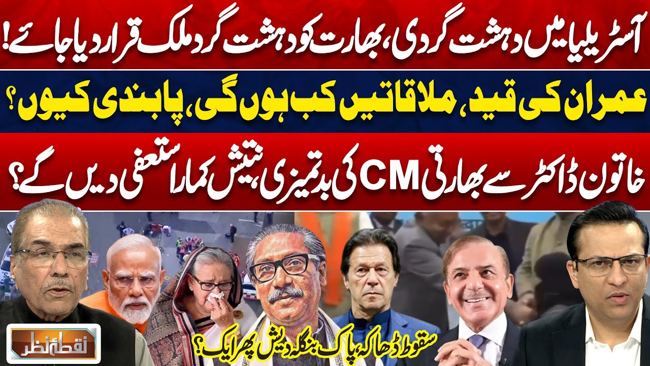 Sydney Bondi Beach Attack | India Declared Terror State? | Imran Khan Jail  | Dhaka | Nuqta e Nazar