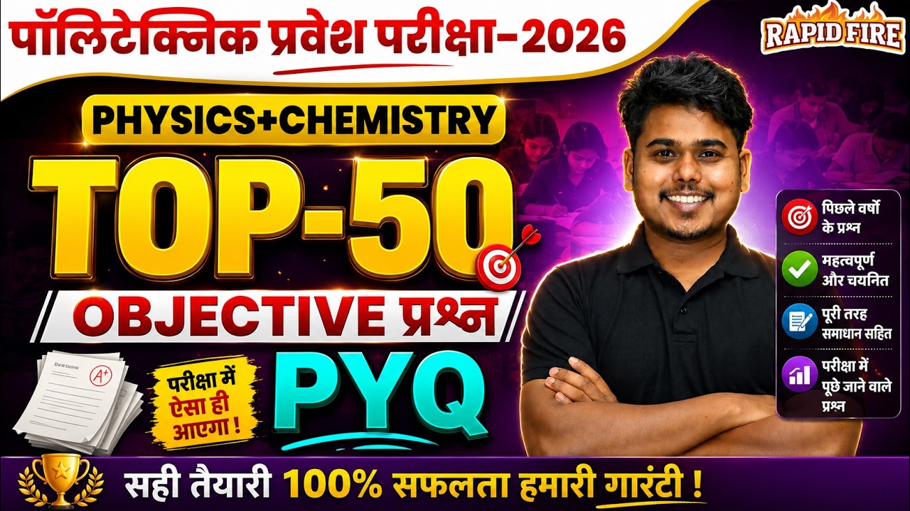 Polytechnic Entrance Exam 2026 🔥 Physics + Chemistry Top 50 PYQ | Rapid Fire MCQs