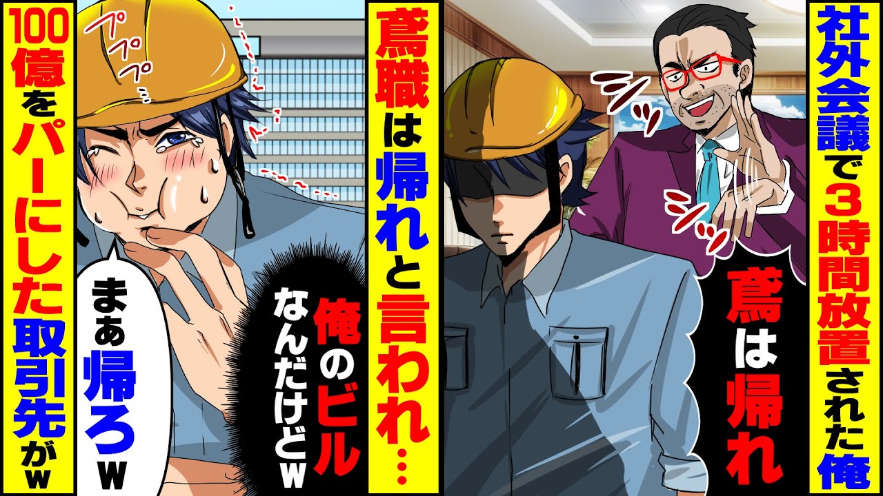 【スカッと】打ち合わせ当日に3時間放置され受付に座り込んだ俺に取引先「鳶は帰れw」&rarr;言われた通り帰ったら社長から鬼電がw【スカッとする話】