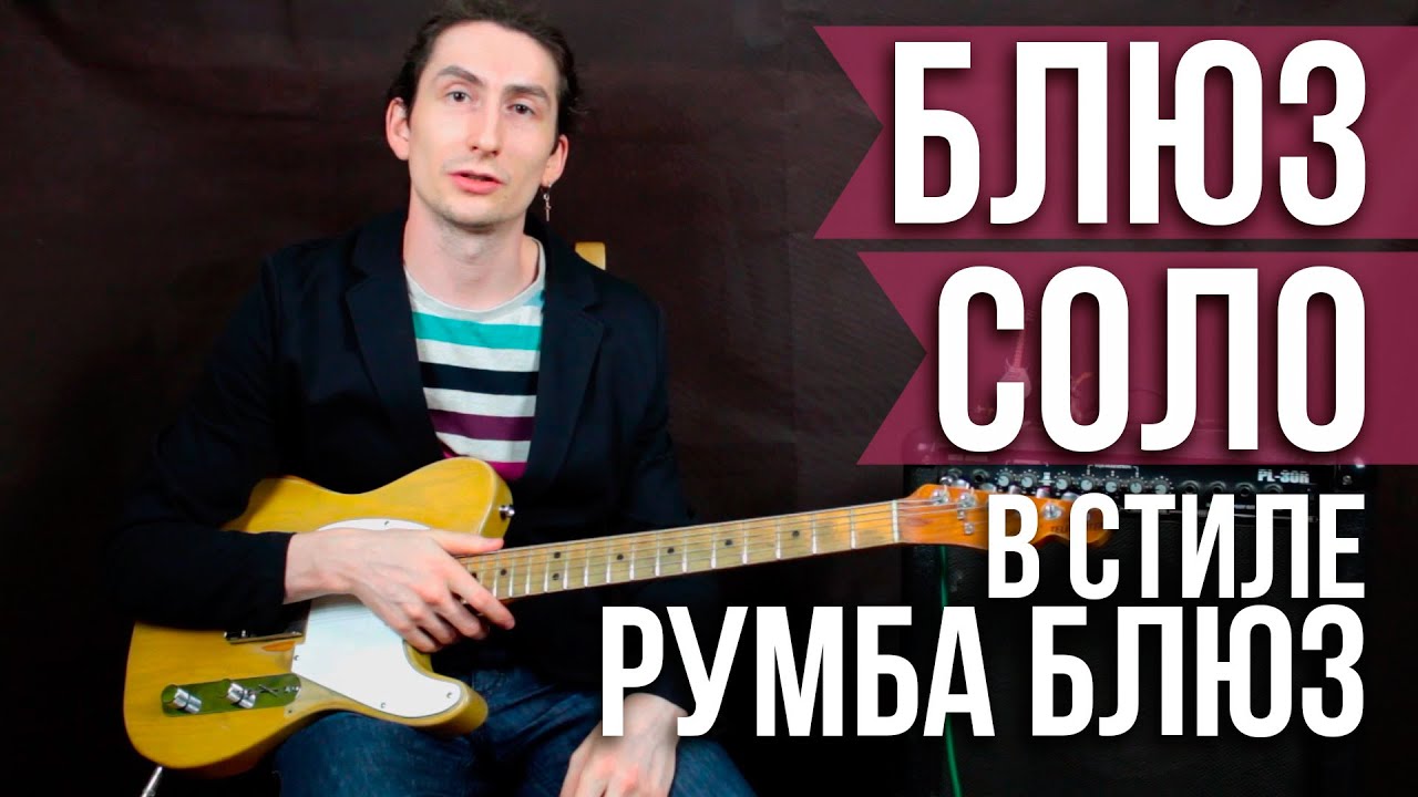 Как играть блюз соло на гитаре - Блюз соло в стиле Румба Блюз - Уроки игры на гитаре Первый Лад