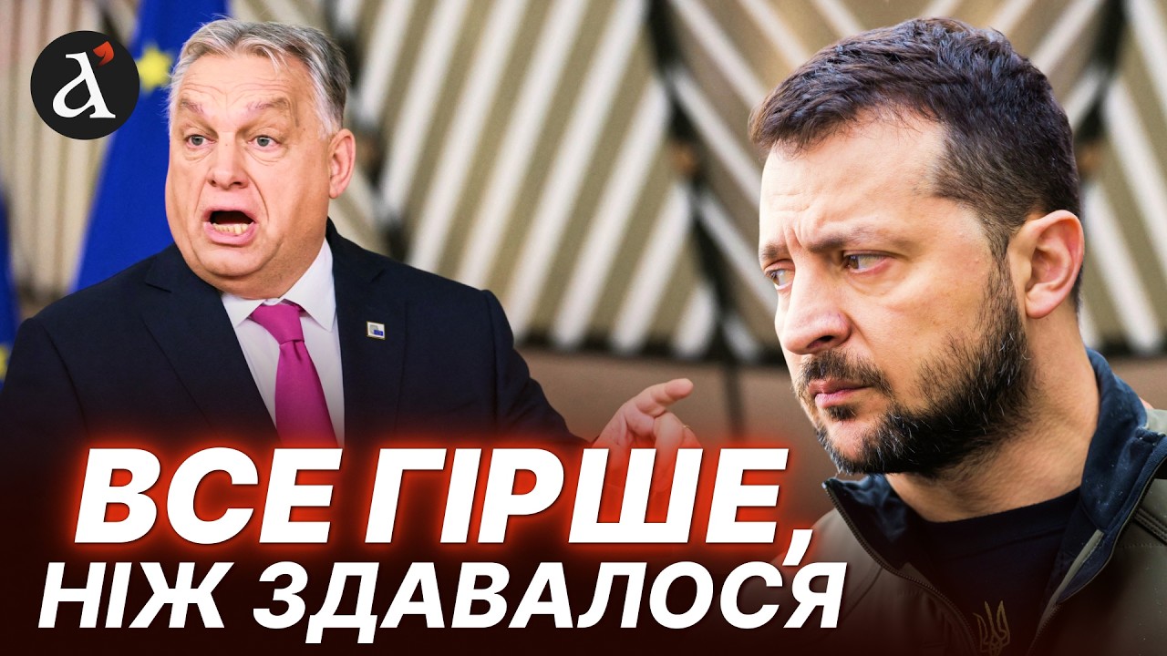🤬Орбан ШАНТАЖУЄ Україну! Ми втрачаємо 90 МІЛЬЯРДІВ допомоги