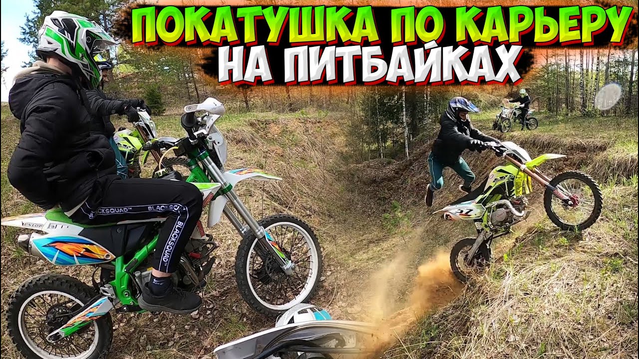 ПОКАТУШКА НА ПИТБАЙКАХ ПО КАРЬЕРУ |СТАНТ И ПАДЕНИЯ|