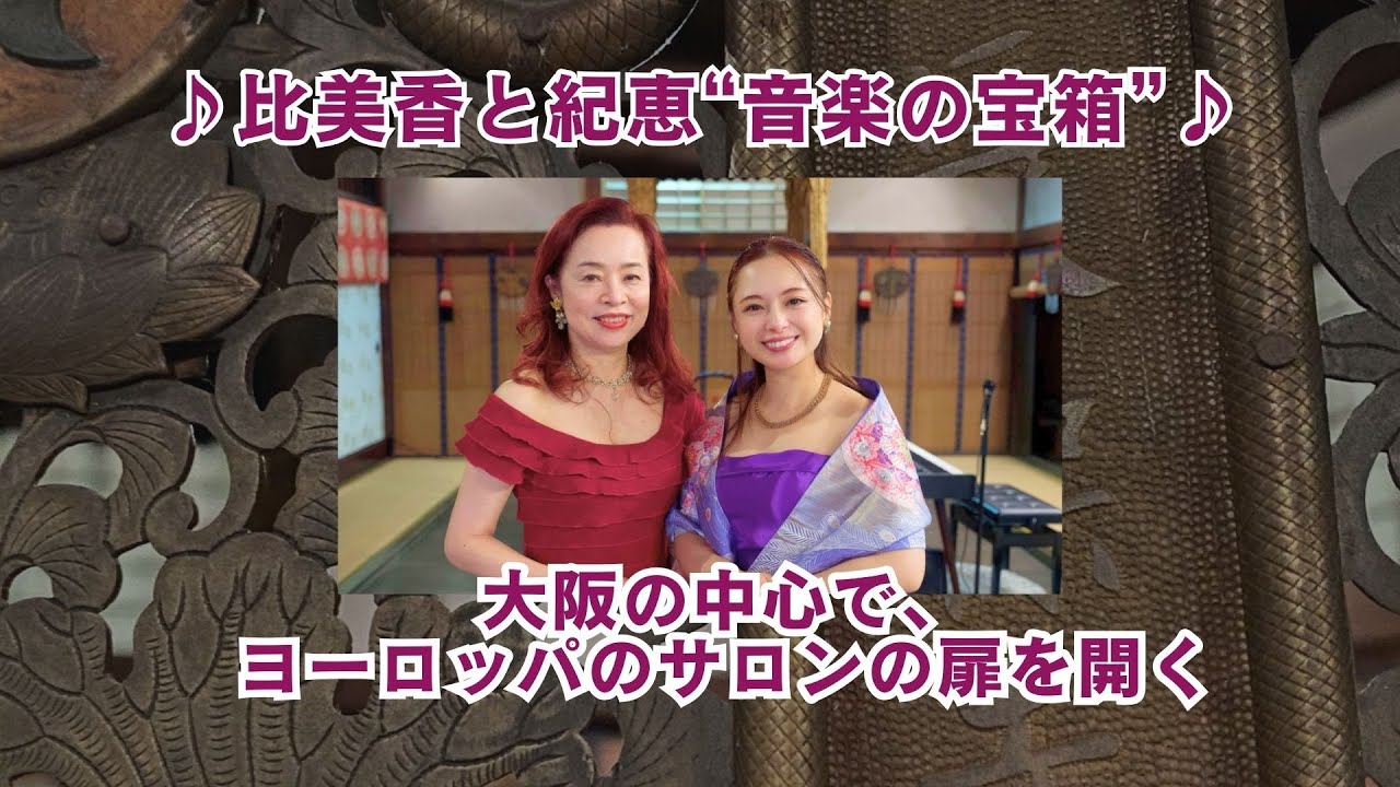 【比美香と紀恵”音楽の宝箱”】大阪の中心で、ヨーロッパのサロンの扉を開く