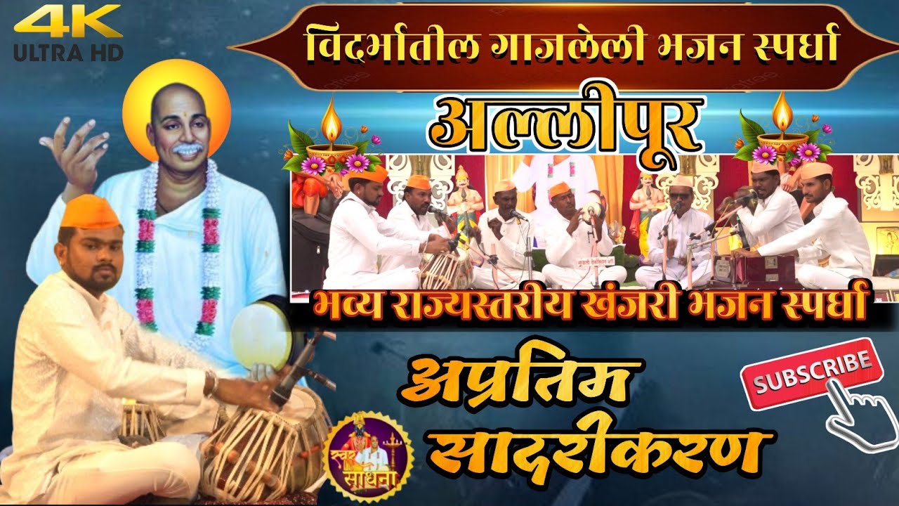 भव्य राज्यस्तरीय खंजरी भजन स्पर्धा,अल्लीपूर जि. वर्धा 