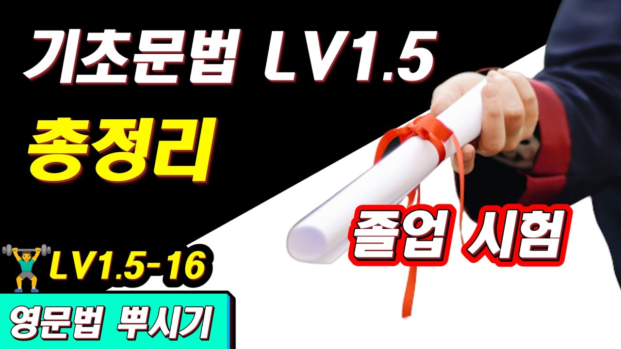 [영문법 뿌시기 1.5] #16. 졸업시험 🎓✨ 영뿌 LV1.5 핵심 정리 & 총복습 || 기초 영어 공부 / 왕초보 영어 훈련소