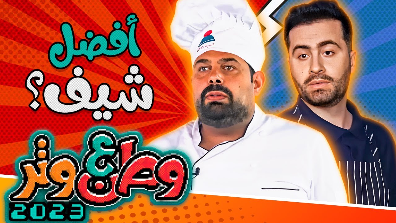 أبو الفراجين يتحدى أبو جوليا.. جائزة أفضل شيف 👨‍🍳