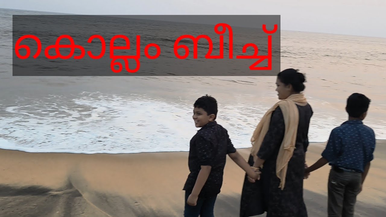 കൊല്ലം ബീച്ച്, kollam beach. #kollambeach #beach #kollamtiurism