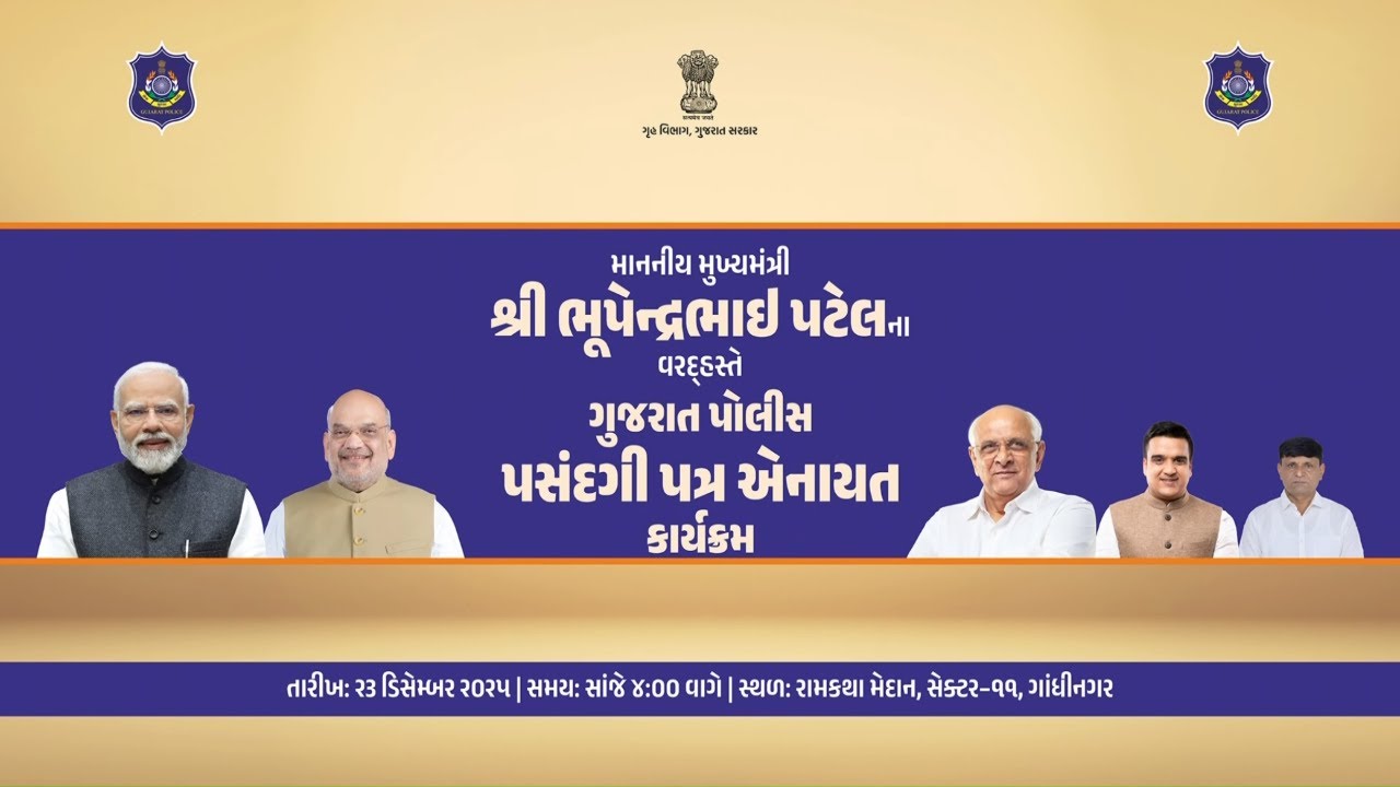 CM distributes selection letters to newly recruited state police personnel at Gandhinagar
