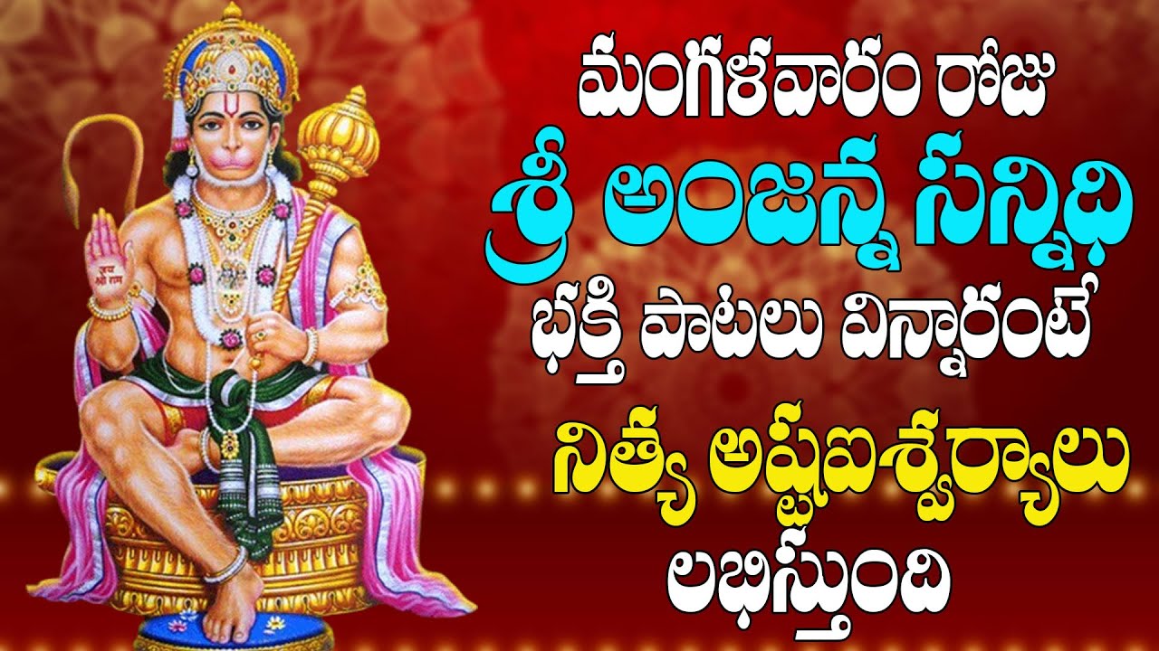 మంగళవారం రోజు  శ్రీ అంజన్న సన్నిధి భక్తి పాటలు  విన్నారంటే  నిత్య అష్టఐశ్వర్యాలు  లభిస్తుంది