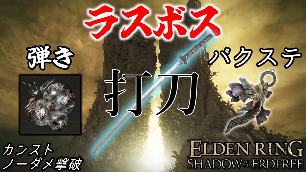 【エルデンリング DLC】ラスボス ノーダメージ 打刀×弾き×バクステ / Elden Ring DLC Final Boss  Uchigatana, Deflecting Hardtear