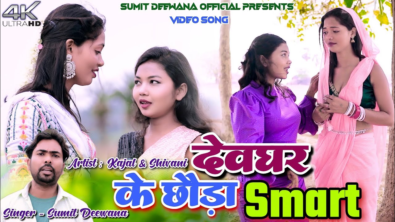 Deoghar Ke Chhora Smart || Sumit Deewana || Kajal Roy & Shivani || New Khortha Video 2025