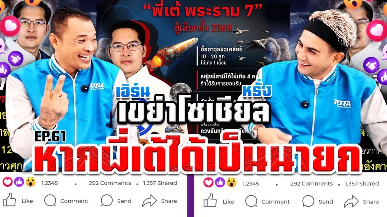 EP.61 เขย่าโซเชียล ตอน  หากพี่เต้ได้เป็นนายก