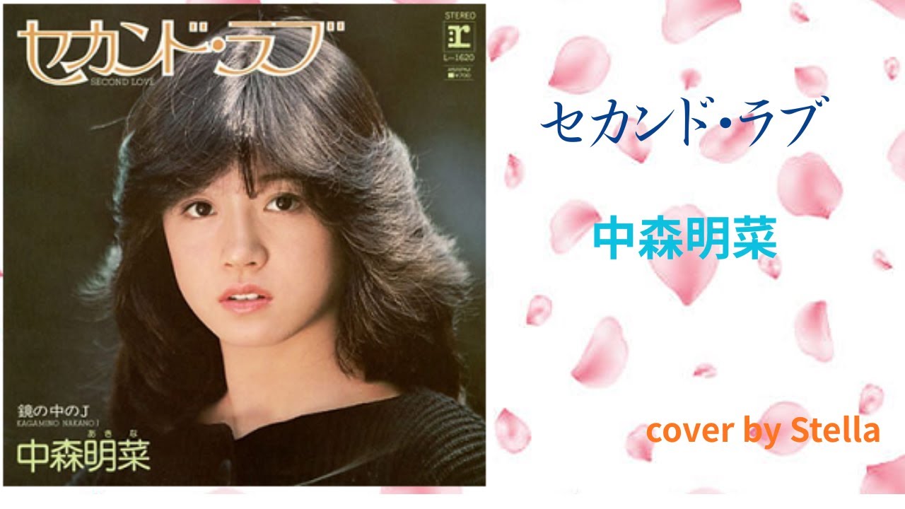 セカンド・ラブ　中森明菜さん🌹cover by Stella（説明文あり）