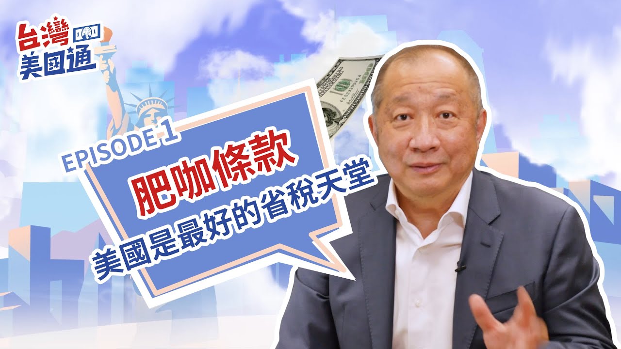 肥咖FATCA CRS條款 申報海外資產對你有影響嗎? 美國是最好的省稅天堂 | 台灣美國通 EP1