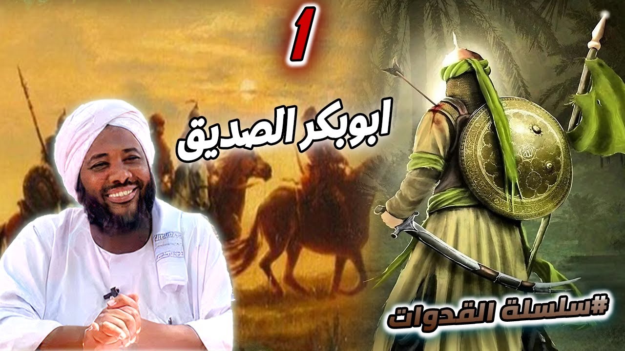 1- ابوبكر الصديق رضي الله عنه | سلسلة القدوات | #محمد_سيد_حاج  محمد سيد حاج