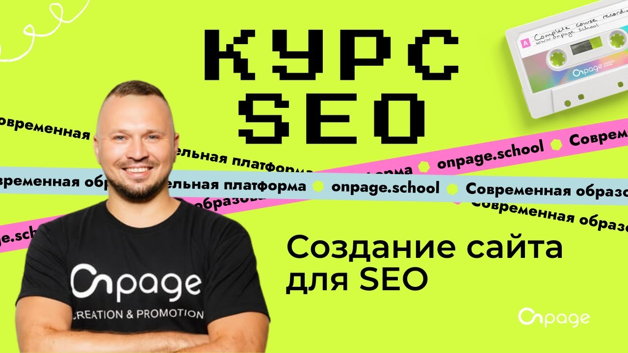 Создание сайта для SEO - Курс SEO [Onpage School]