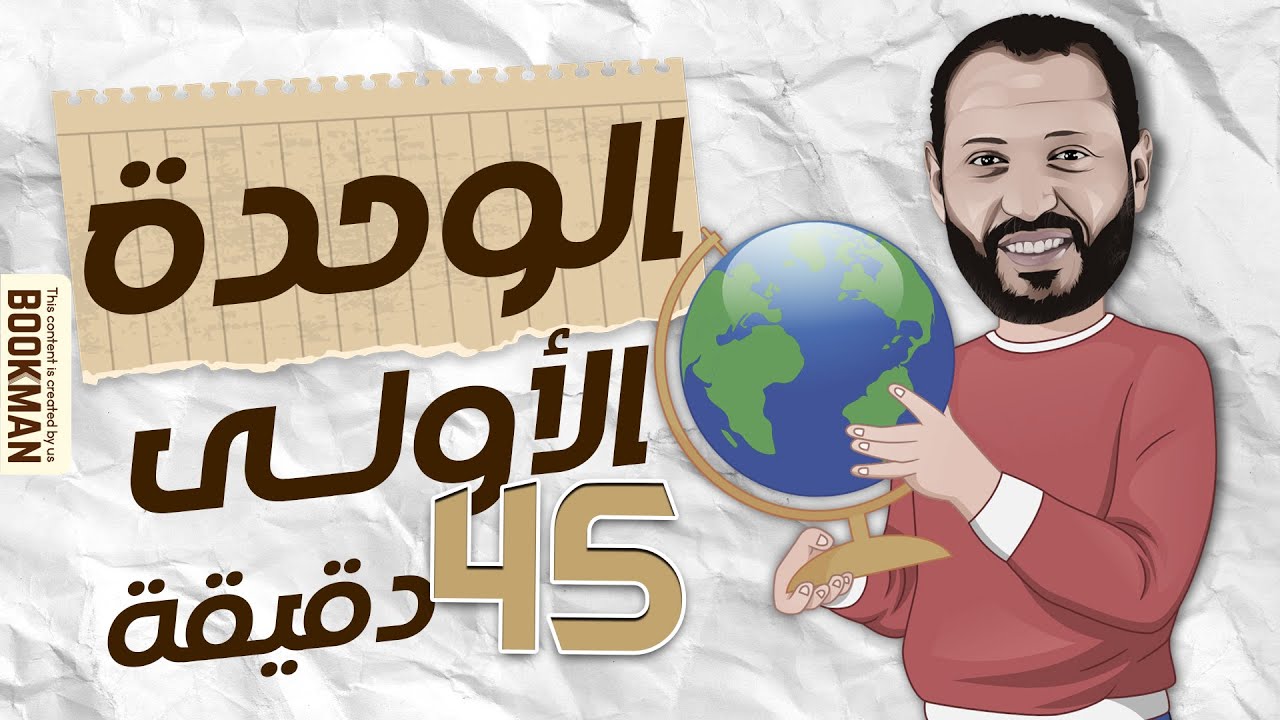 ليلة امتحان الجغرافيا للثانوية العامة | د. أحمد أبو المجد | الوحدة الأولى