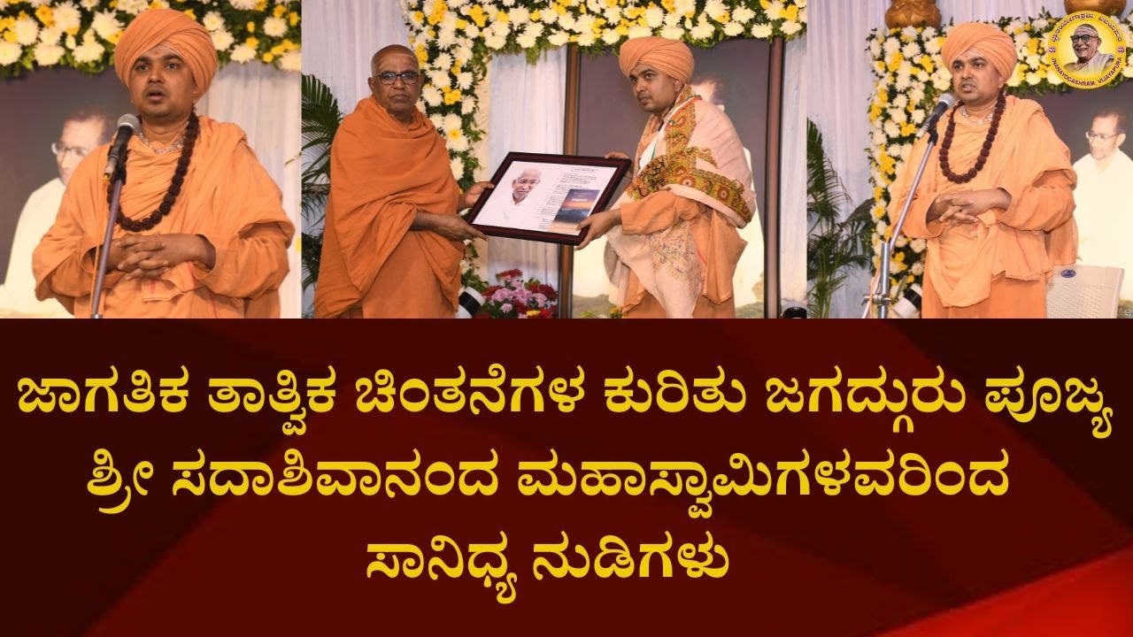 ಜಾಗತಿಕ ತಾತ್ವಿಕ ಚಿಂತನೆಗಳ ಕುರಿತು ಜಗದ್ಗುರು ಪೂಜ್ಯ ಶ್ರೀ ಸದಾಶಿವಾನಂದ  ಮಹಾಸ್ವಾಮಿಗಳವರಿಂದ ಸಾನಿಧ್ಯ ನುಡಿಗಳು