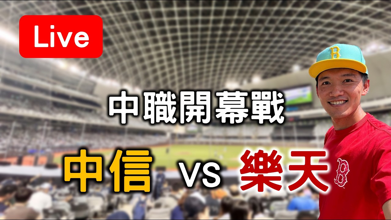 2026中華職棒開幕戰！中信 VS 樂天【看球閒聊直播】