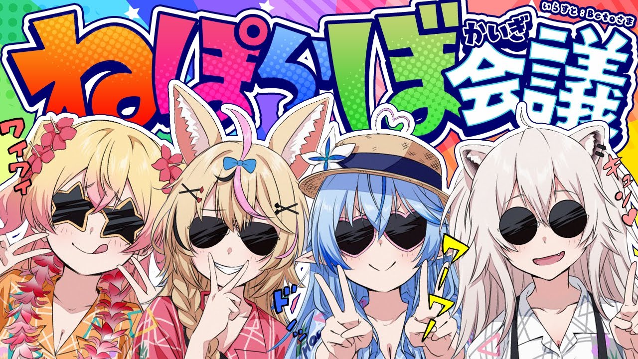 【 #ねぽらぼ 】2025年！ねぽらぼ会議【 桃鈴ねね・尾丸ポルカ・雪花ラミィ・獅白ぼたん /ホロライブ】
