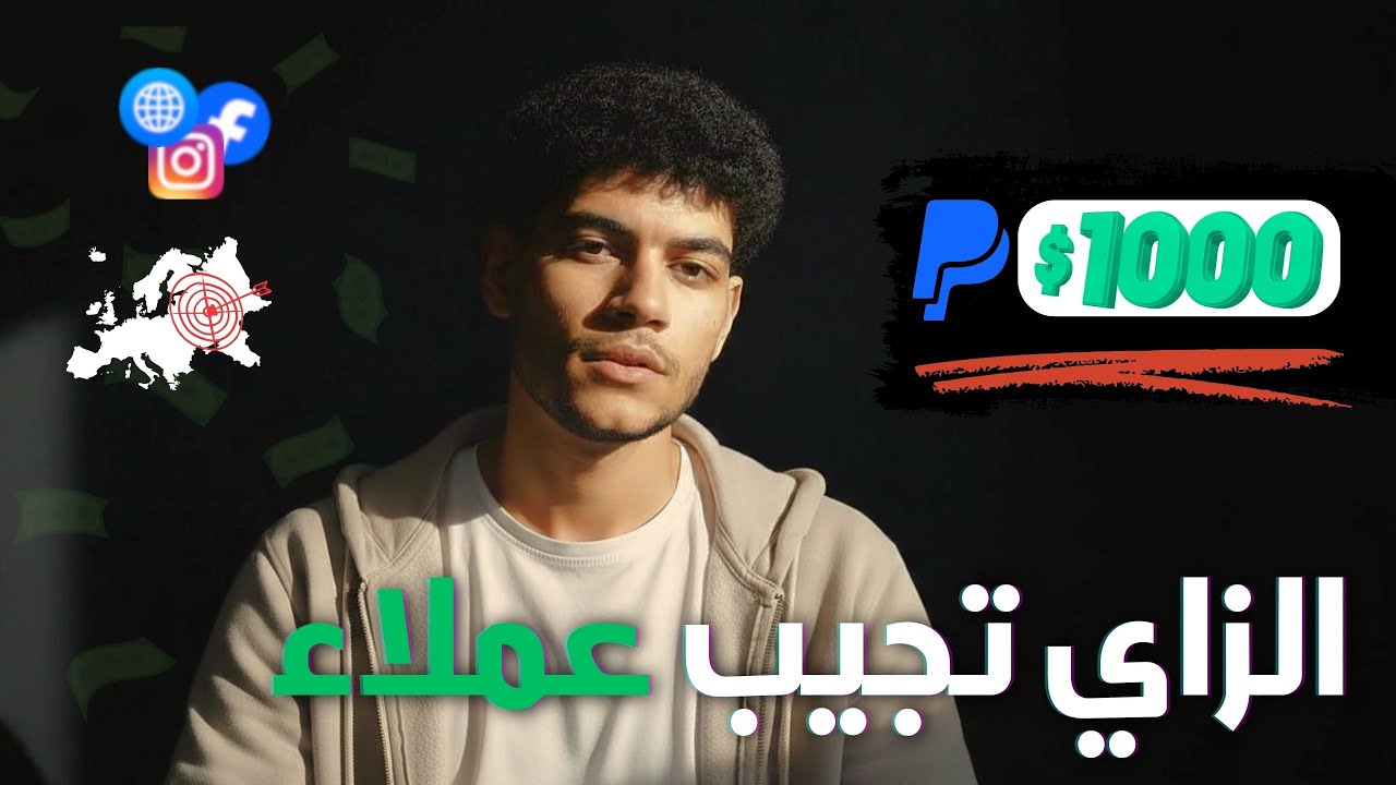 أول عميل من أوروبا  1000$: الخطوات اللي عملتها حرفياً​