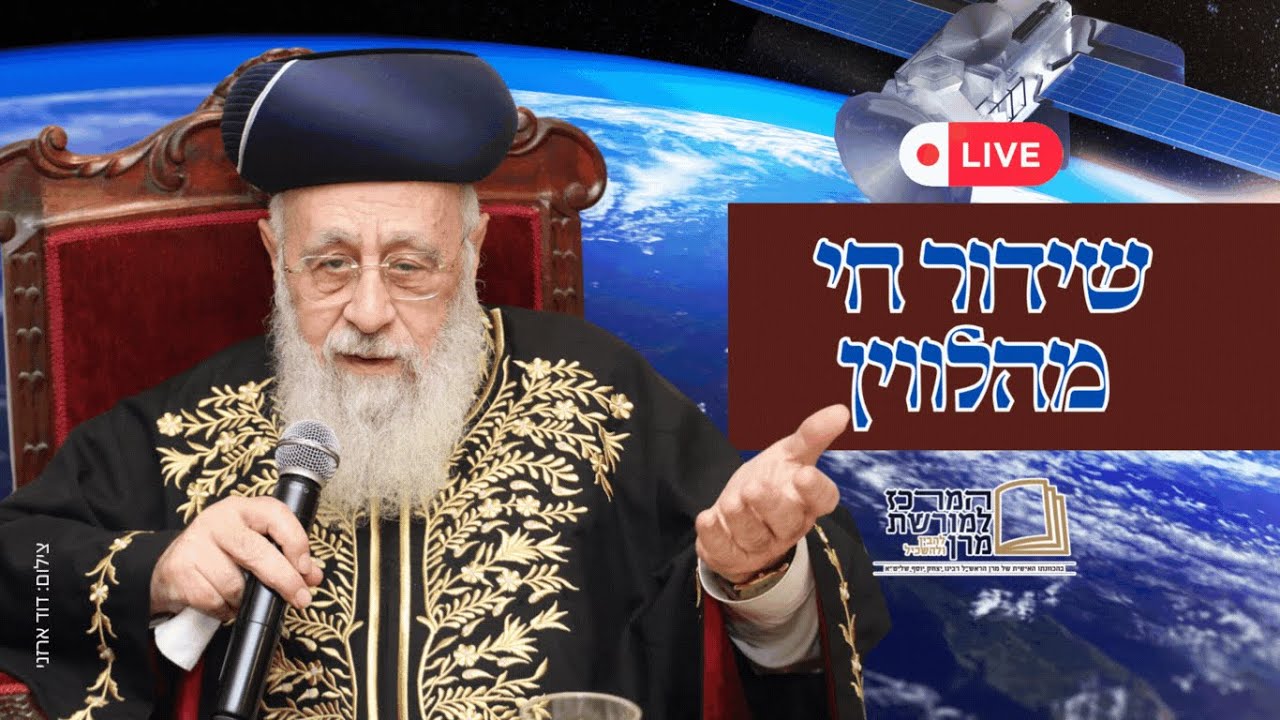 שידור חי! מנהיג הדור הראש"ל מרן הרב יצחק יוסף שליט"א | שיעור מוצ"ש פרשת ויחי תשפ"ה |