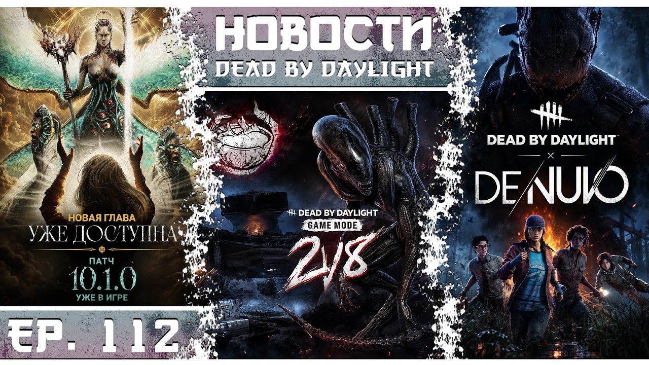 В DBD ПОЯВИТСЯ DENUVO?! 😱 2 против 8 с Ксеноморфом, MMR и главные новости!