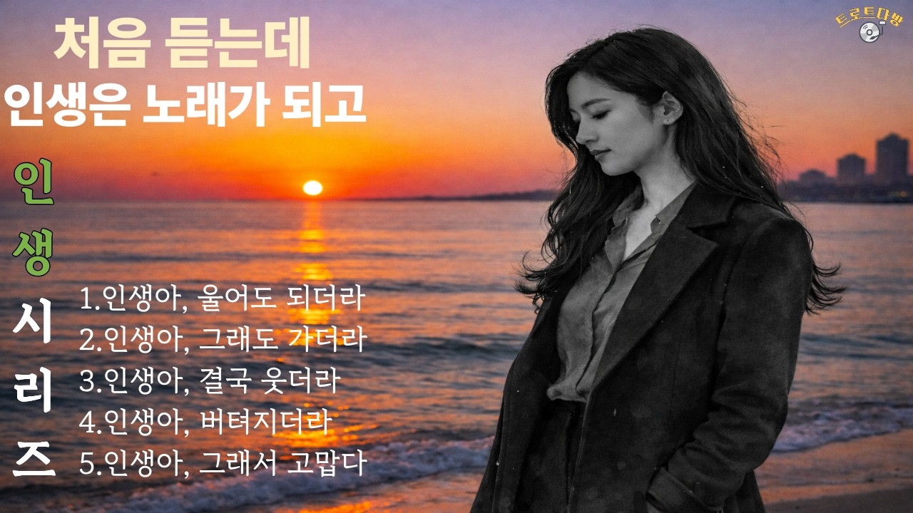 🎵인생은 노래가 되고 / 인생 정통트로트 5곡 이어듣기