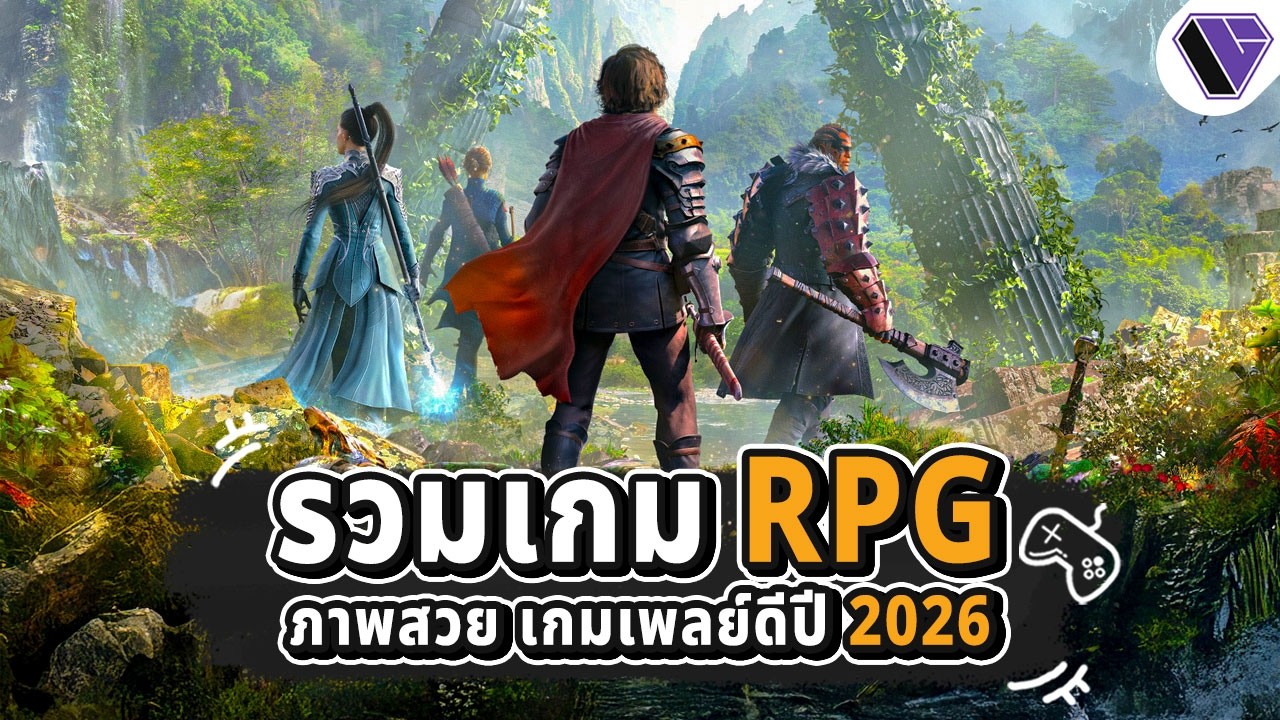 ส่อง! 10 เกม RPG ภาพสวยเกมเพลย์ดีในปี 2026