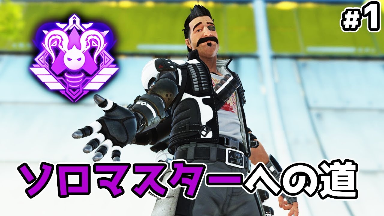 ヒューズでソロマスターチャレンジ#1【APEX LEGENDS】