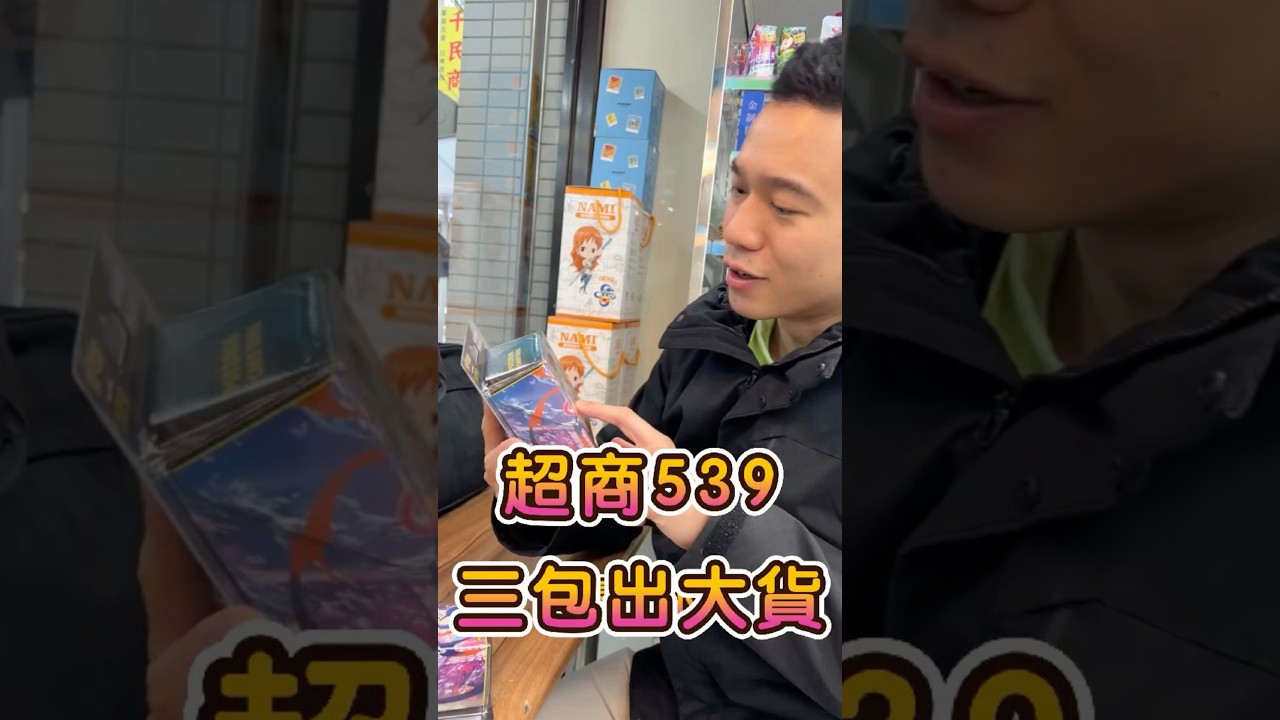 寶可夢卡牌日常：忍者飛旋來啦！超商539又中獎啦！