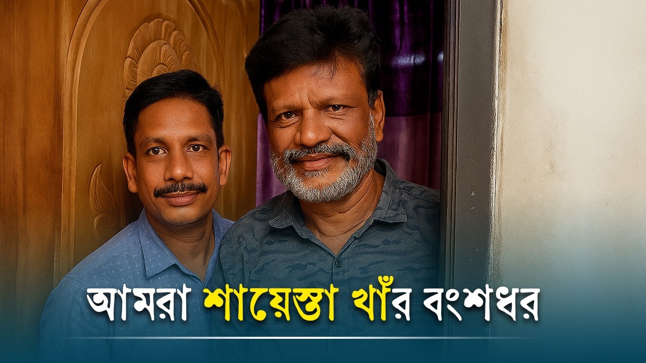 শায়েস্তা খাঁর বংশধর আজ কোথায়? দেখলে আপনি স্তম্ভিত হবেন! | Saesta Khan | Mughal Empire