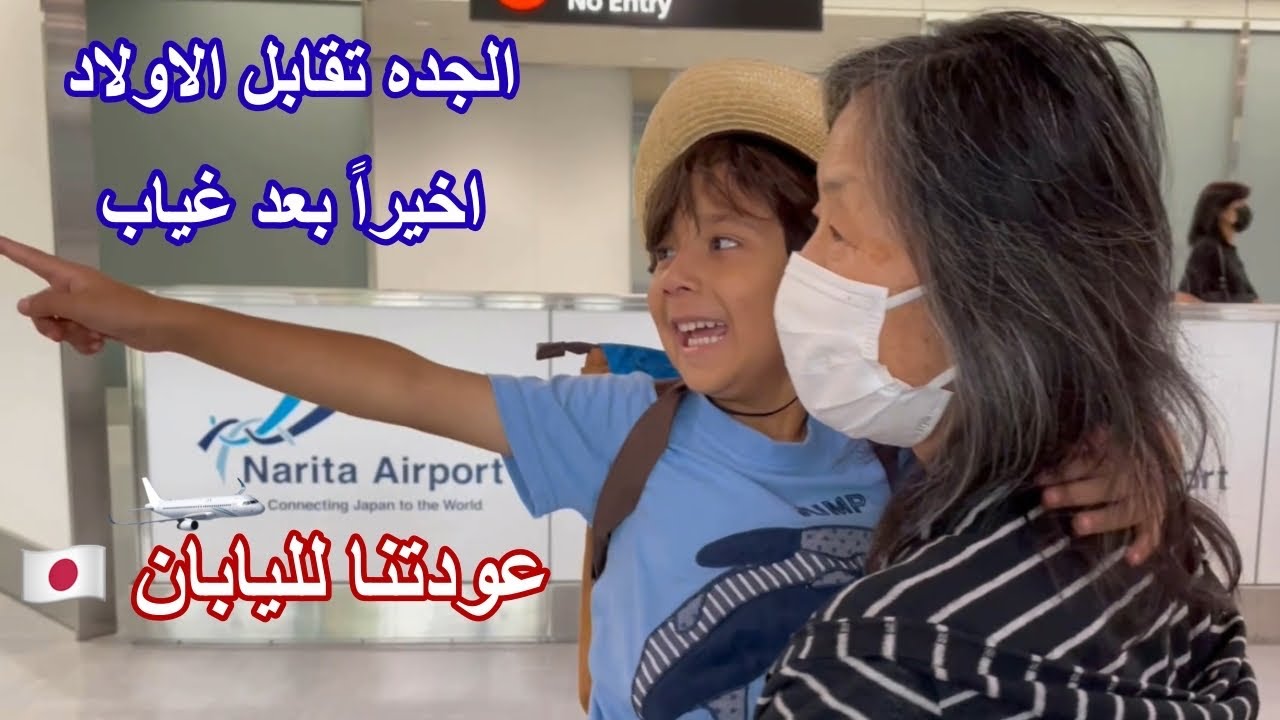 رده فعل الجده عندما قابلت احفادها بعد غياب #عودتنا_لليابان