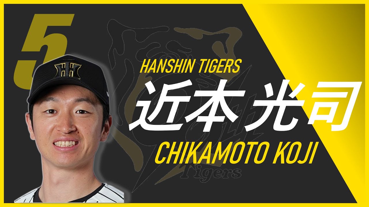 【阪神応援歌】阪神 近本光司 応援歌【阪神タイガース】 #阪神タイガース #応援歌 #阪神応援歌