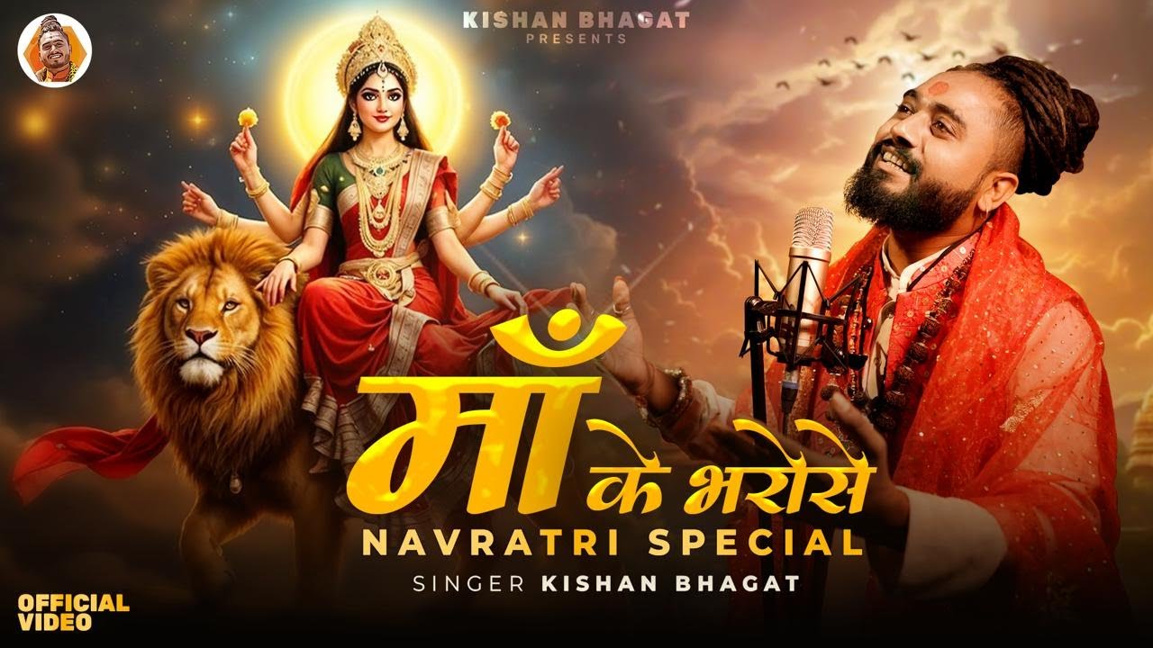 Maa Ke Bharose (माँ के भरोसे) | Kishan Bhagat | New Navratri Special Bhajan | Sherawali Mata Song