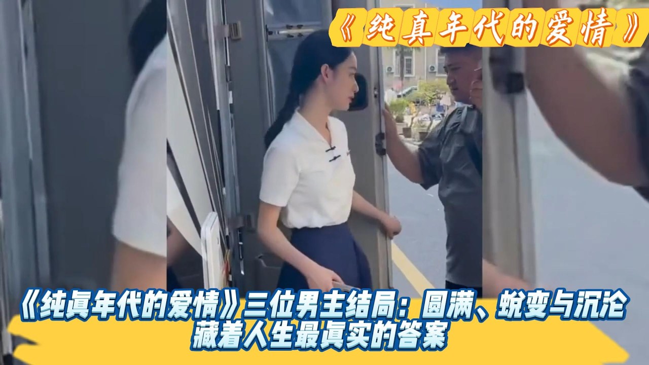 《纯真年代的爱情》三位男主结局：圆满、蜕变与沉沦，藏着人生最真实的答案。#陈飞宇#孙千领#郭晓婷#王天#刘敏涛