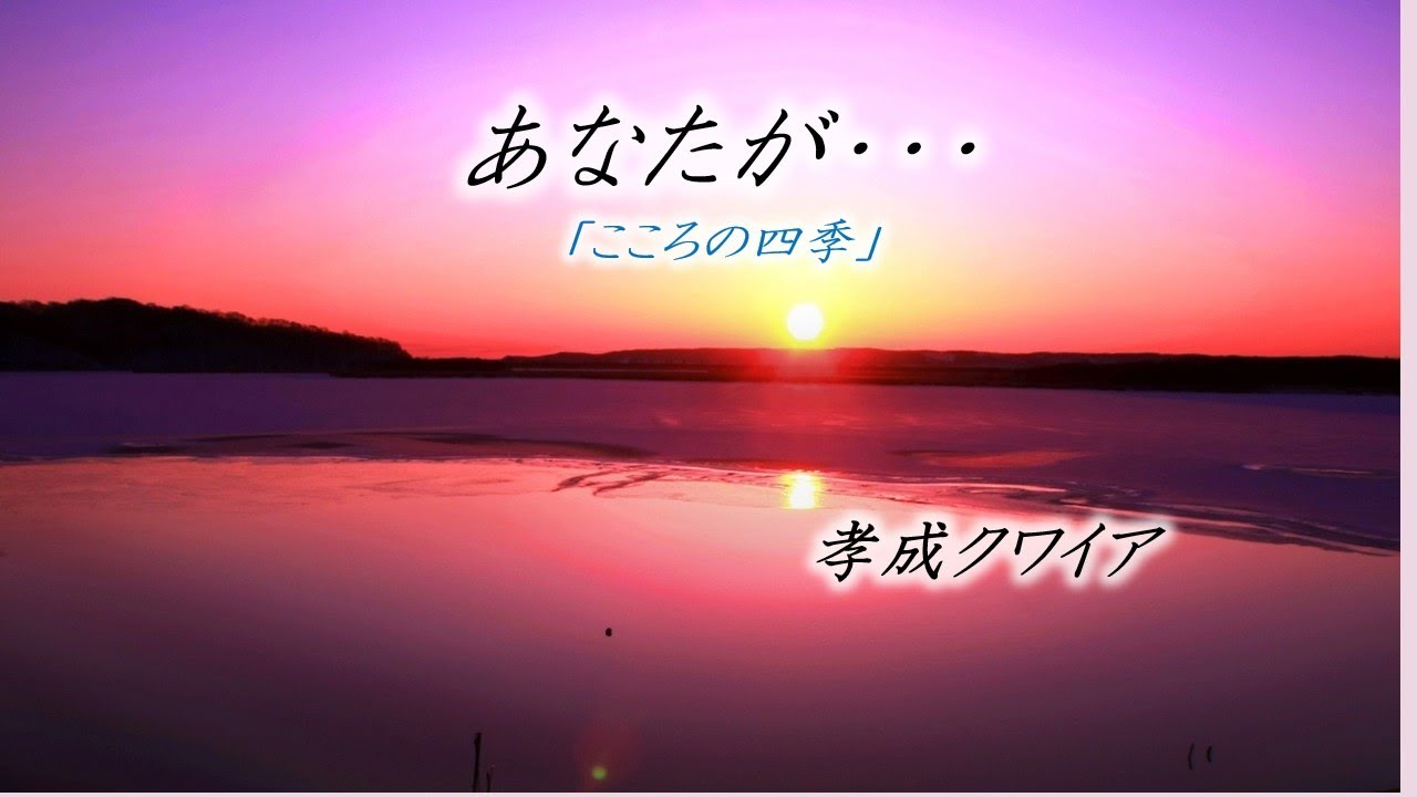あなたが･･･