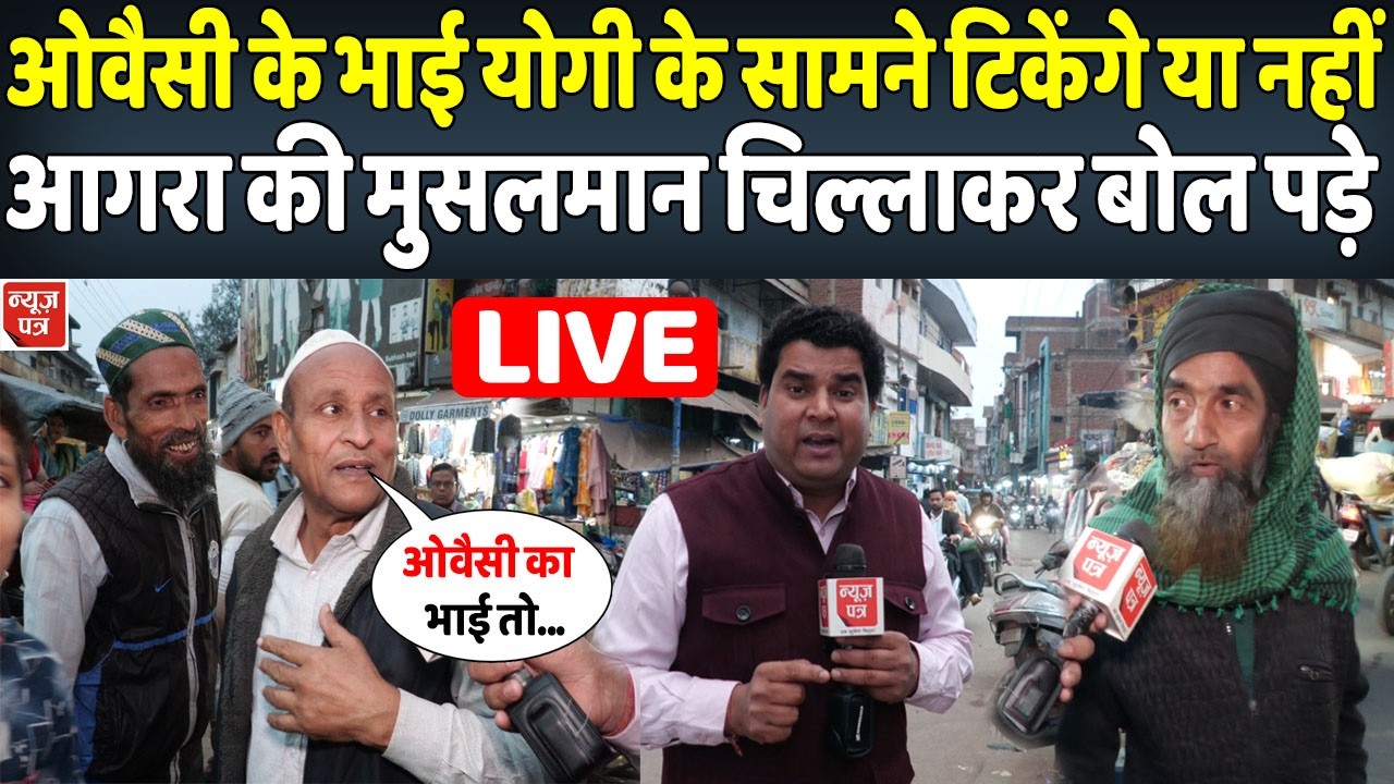 LIVE : ओवैसी के भाई ने योगी को दिया चैलेंज तो देखिए आगरा के मुस्लिम क्या बोल रहे हैं | News Patra