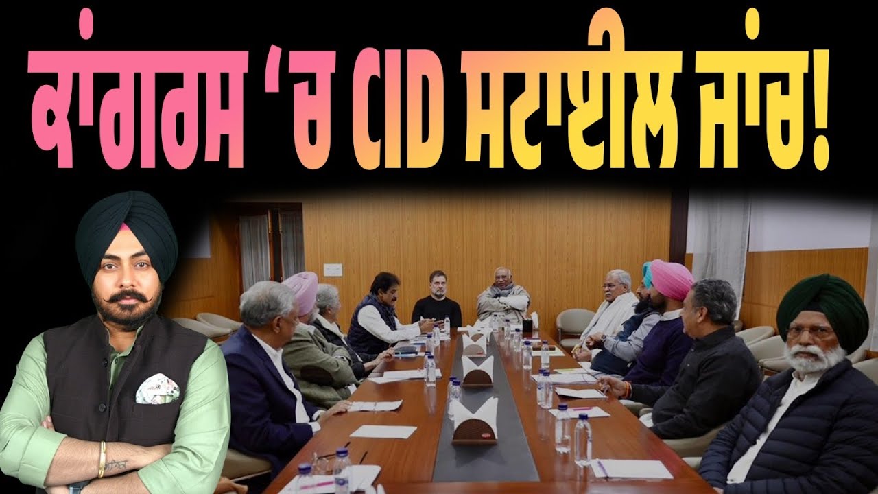 Congress Under Watch! ਹਾਈਕਮਾਨ ਨੇ ਲਗਾਏ ਜਾਸੂਸ! ਕੌਣ ਸਾਫ਼? ਕੌਣ ਸ਼ੱਕੀ? ਫੈਸਲਾ ਫਾਈਲਾਂ ਕਰਣਗੀਆਂ!